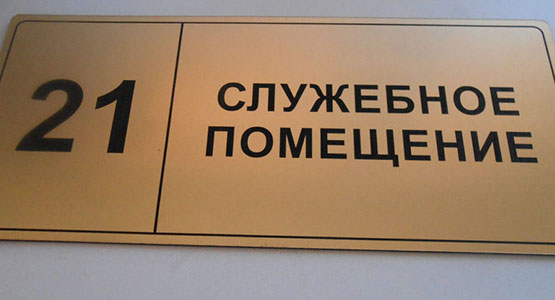 Изготовление информационных табличек в Алматы